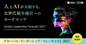 グローバル・リーダーシップ・フォーキャスト（GLF）2027  調査実施中