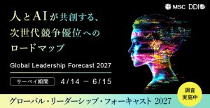 グローバル・リーダーシップ・フォーキャスト（GLF）2027  調査実施中