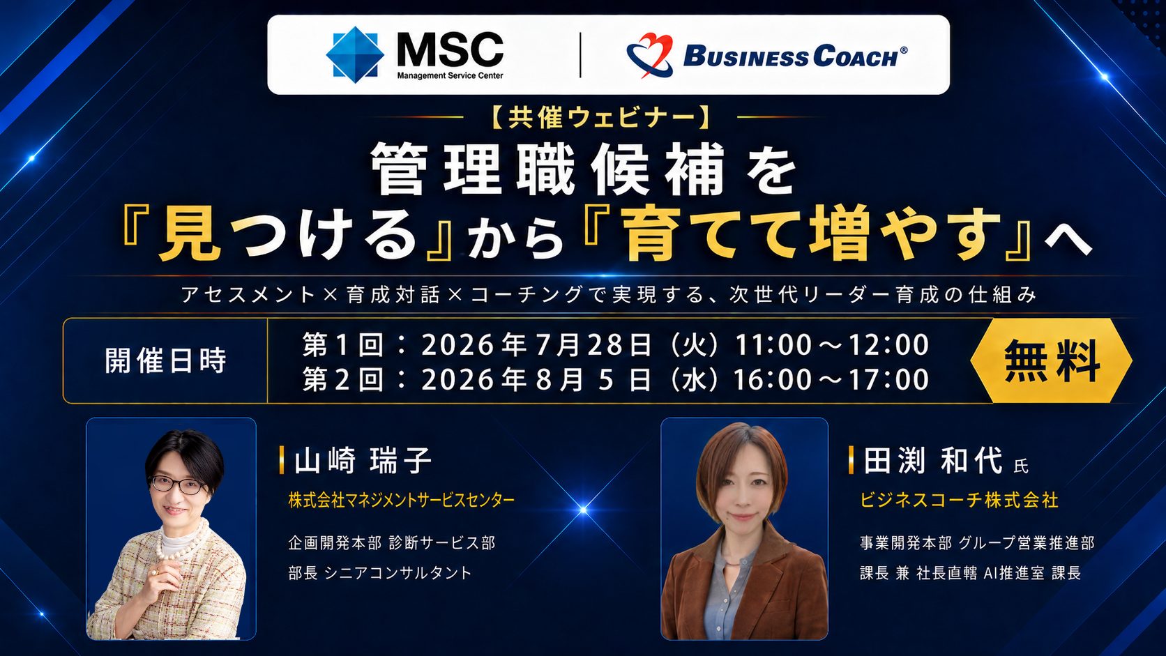 【ビジネスコーチ x MSC共催無料ウェビナー】 管理職候補を“見つける”から“育てて増やす”へ～アセスメント×育成対話×コーチングで実現する、次世代リーダー育成の仕組み～