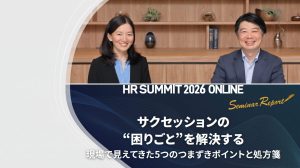 【HRサミット2026講演録】サクセッションの“困りごと”を解決する | 現場で見えてきた5つのつまずきポイントと処方箋
